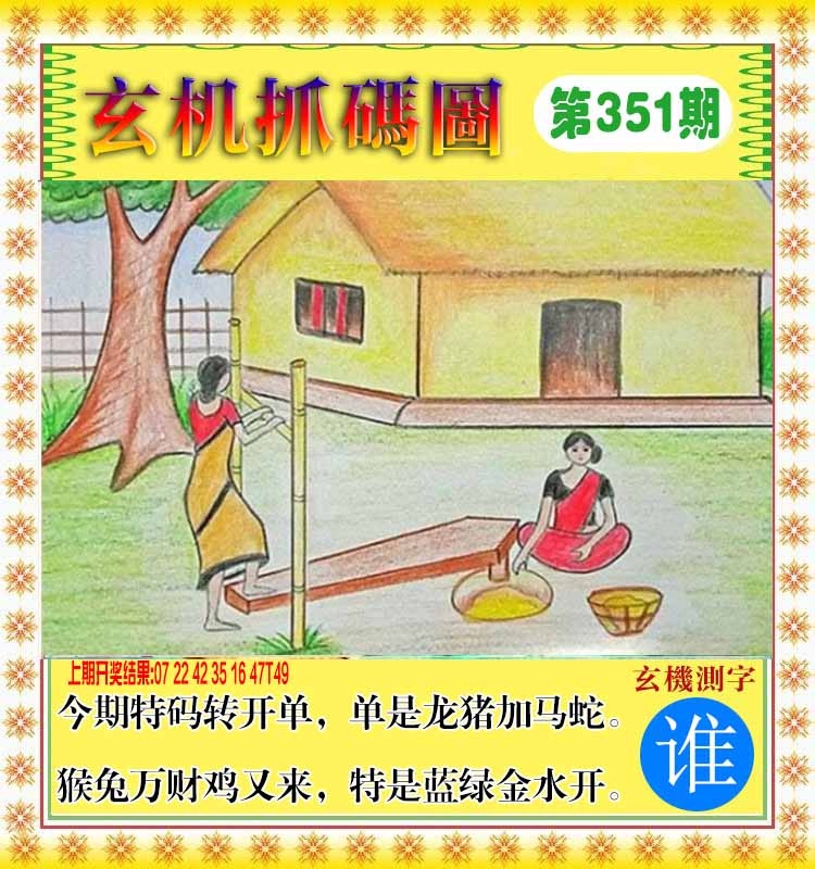 351期玄机抓码图[图]