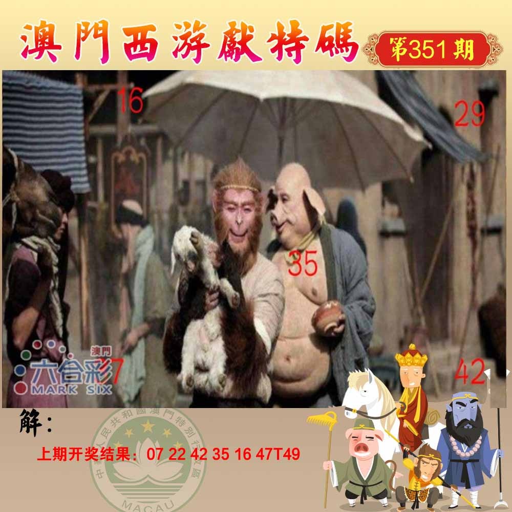 351期西游献码[图]