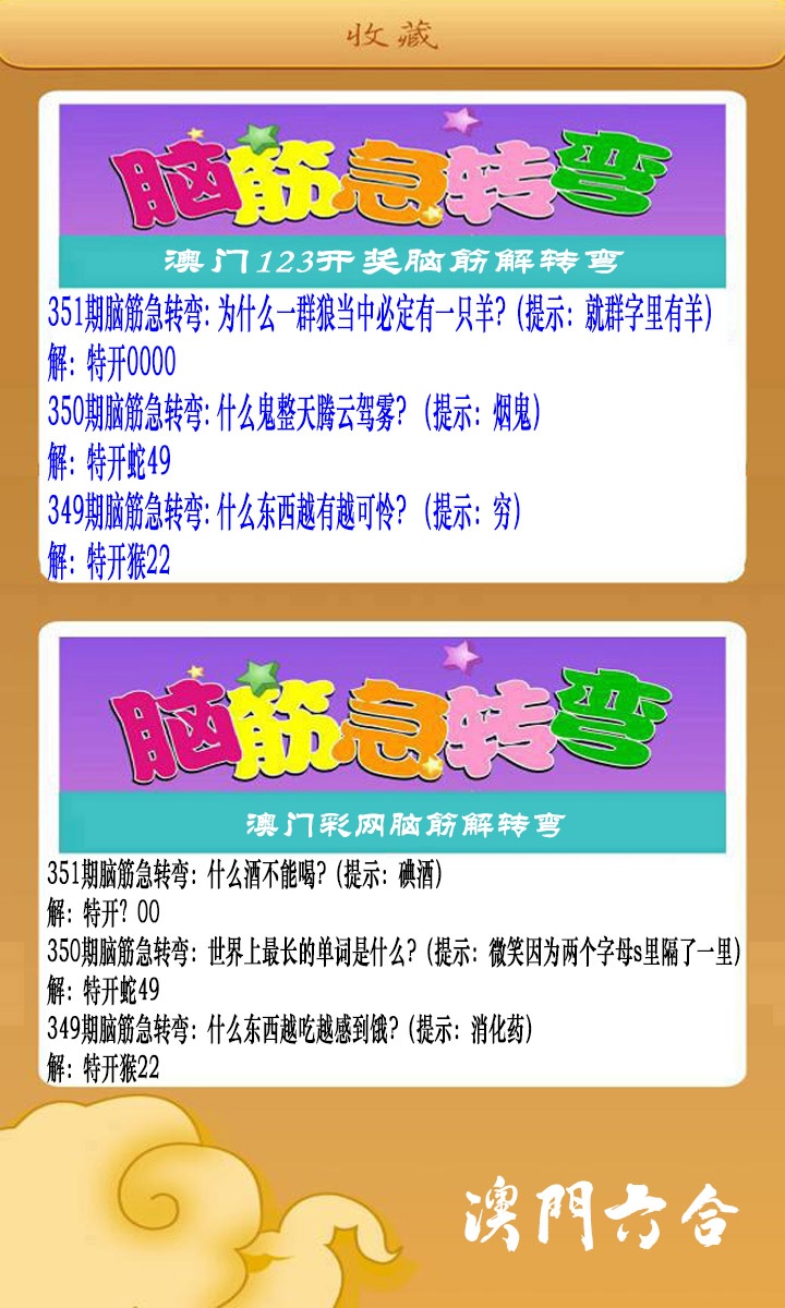 351期澳门脑筋急转弯[图]