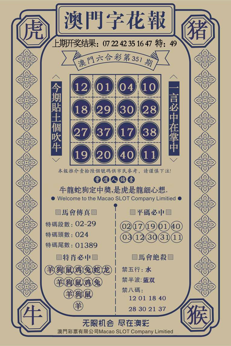 351期澳门字花报[图]