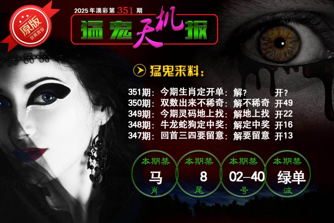 351期猛鬼天机报[图]