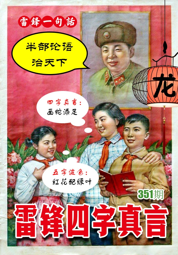 351期雷锋四字真言 [图]