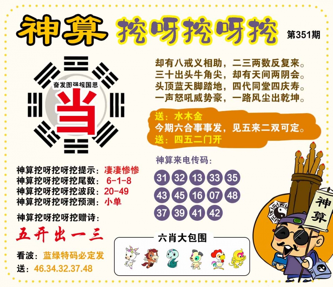 351期神算挖呀挖[图]