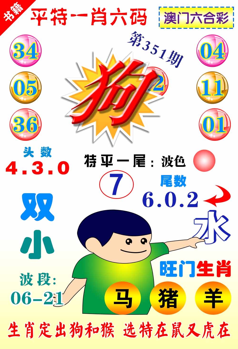 351期澳门一肖六码[图]