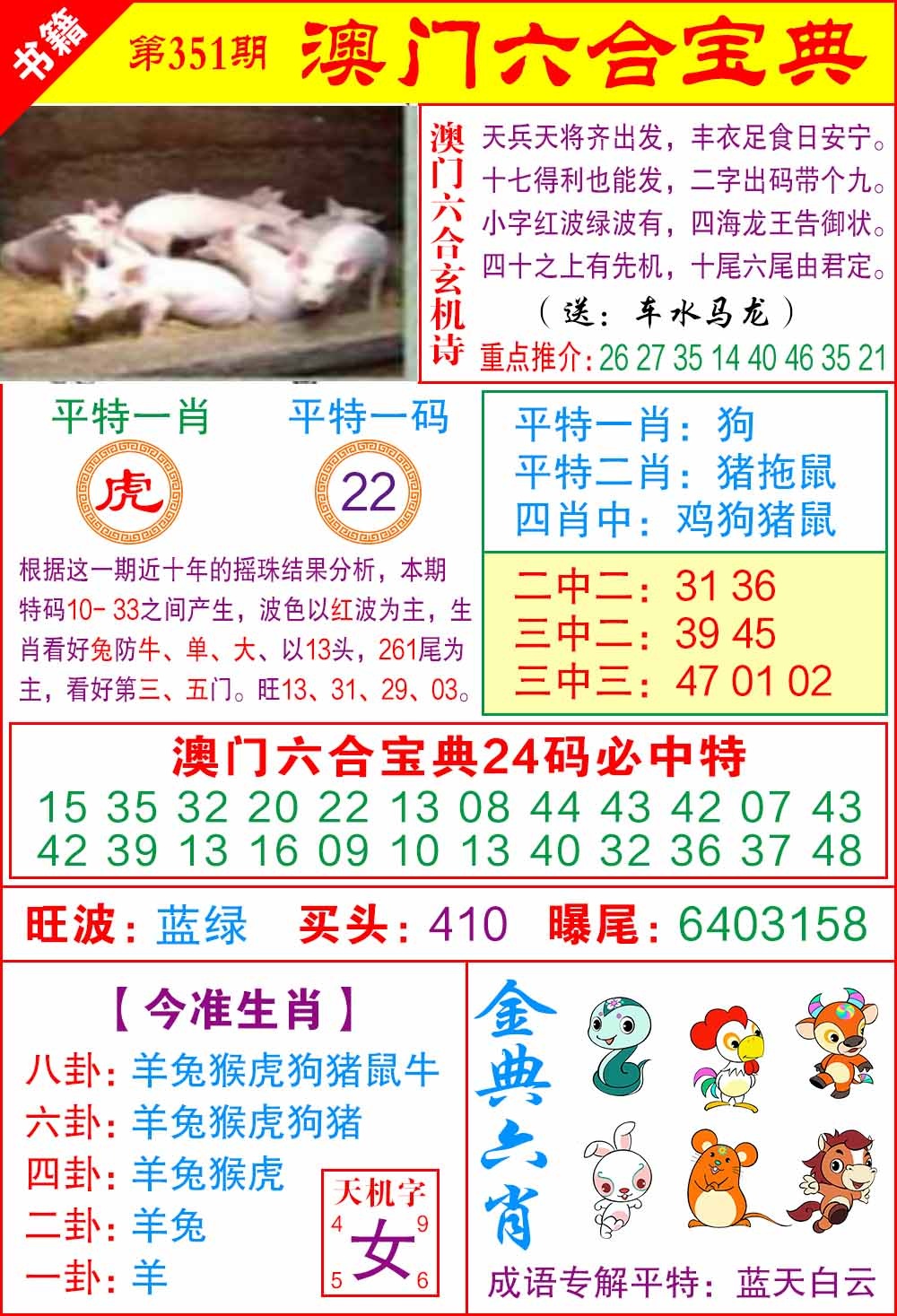 351期澳门宝典特码[图]