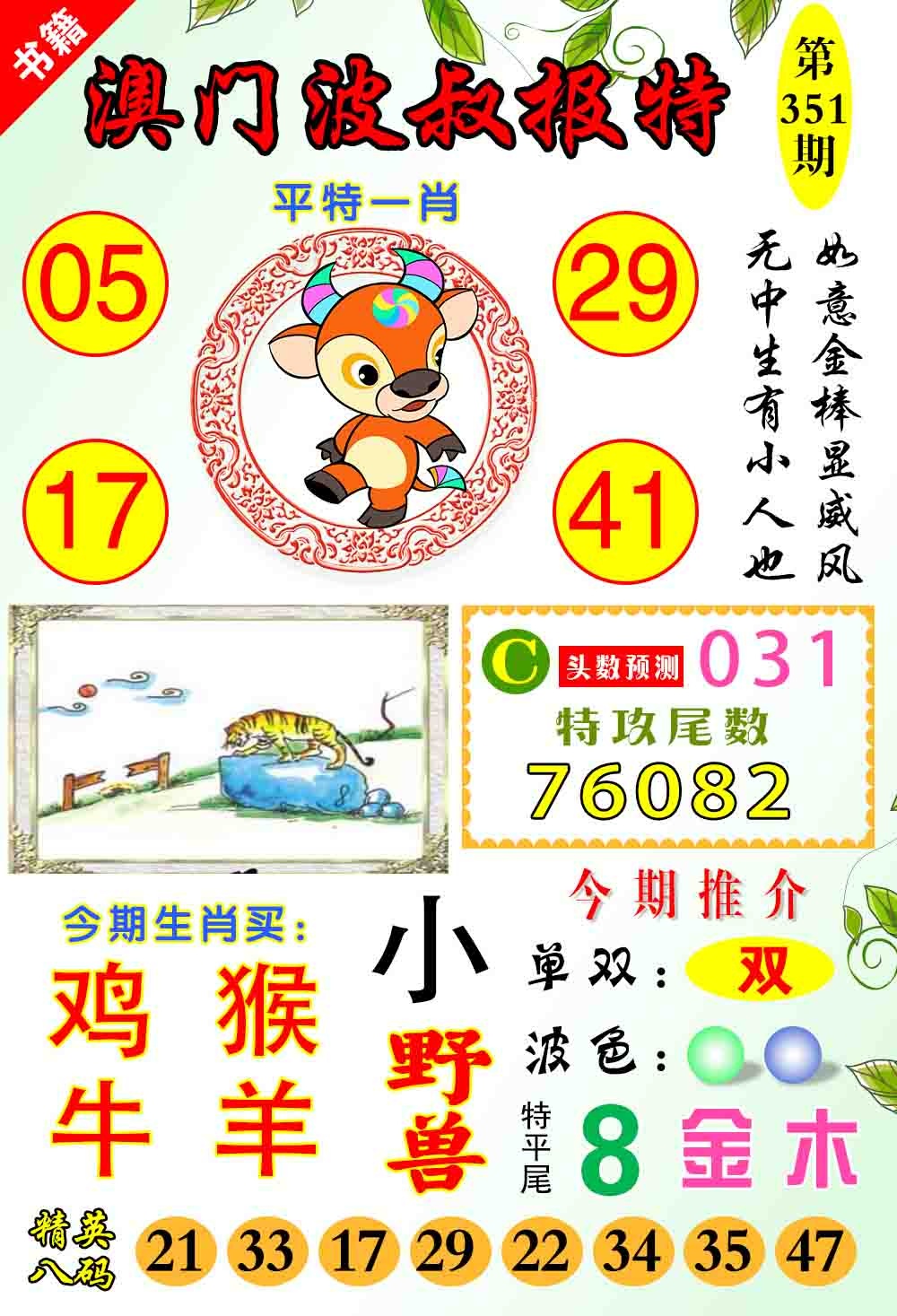 351期澳门波叔报特[图]