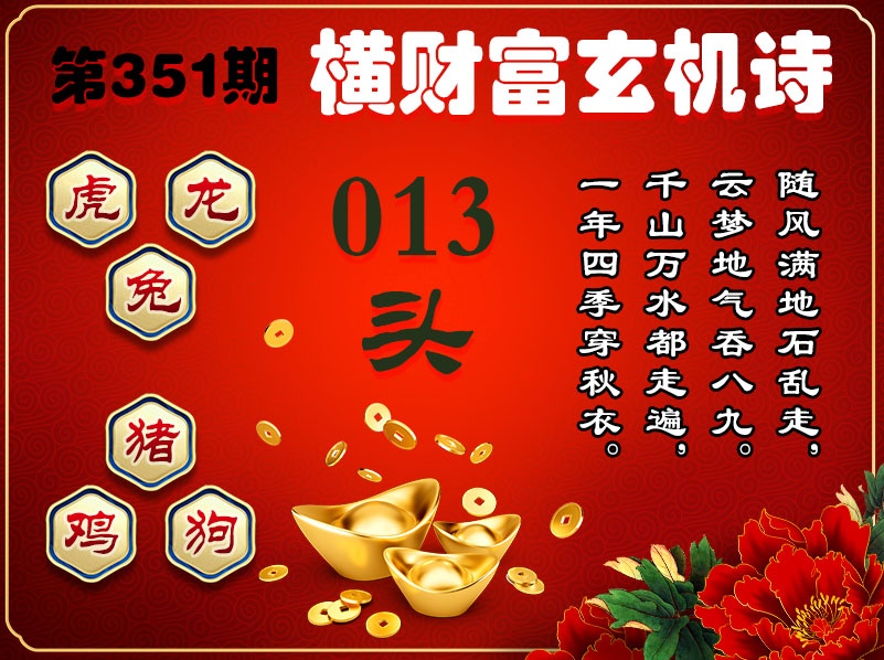 351期横财富玄机诗[图]