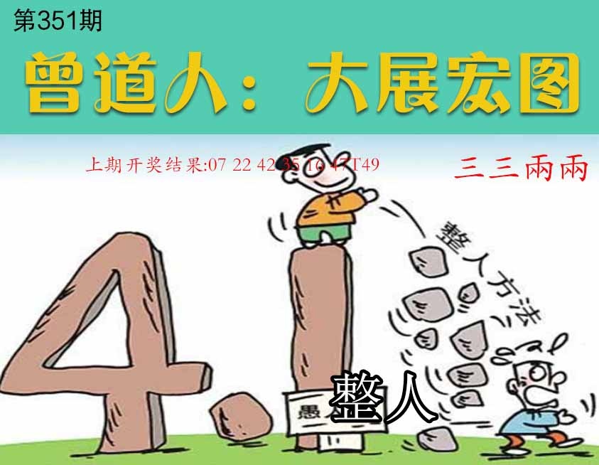 351期大展宏图[图]