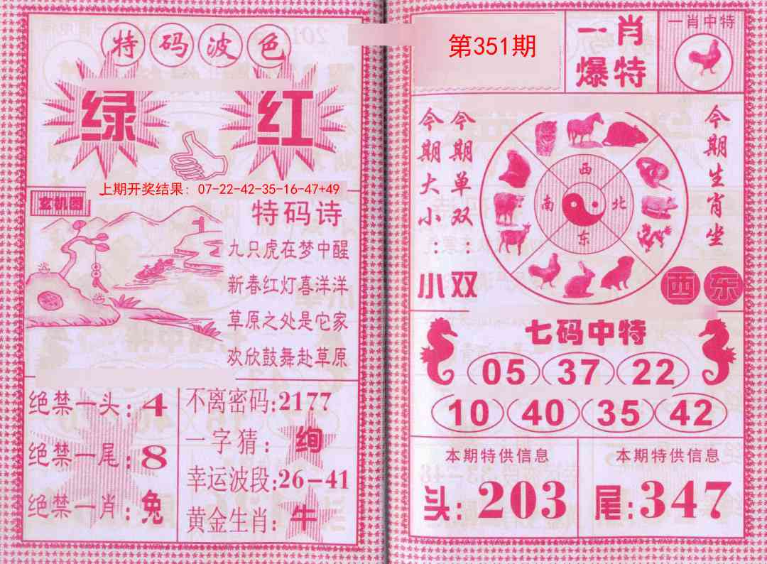 351期一肖爆特[图]