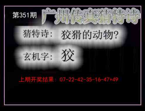 351期广州传真猜特诗[图]