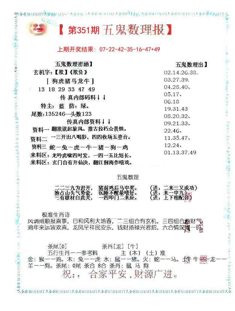 351期五鬼数理报[图]