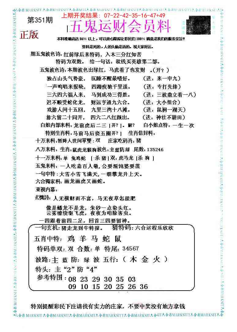 351期五鬼运财会员料[图]
