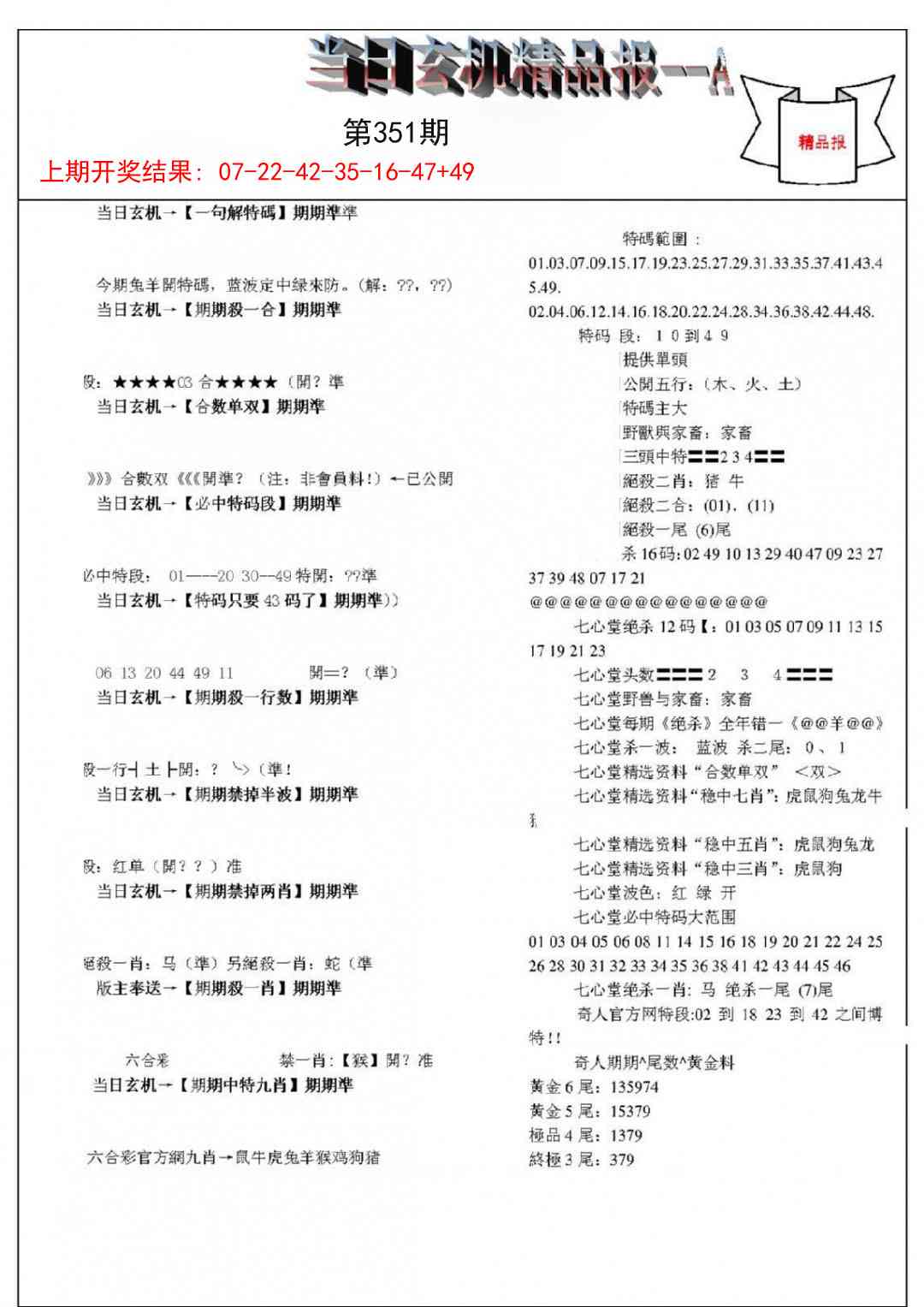 351期当日玄机精品报A[图]
