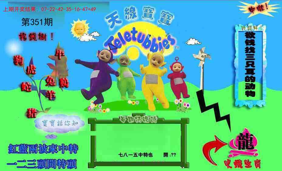 351期正版天线宝宝D[图]