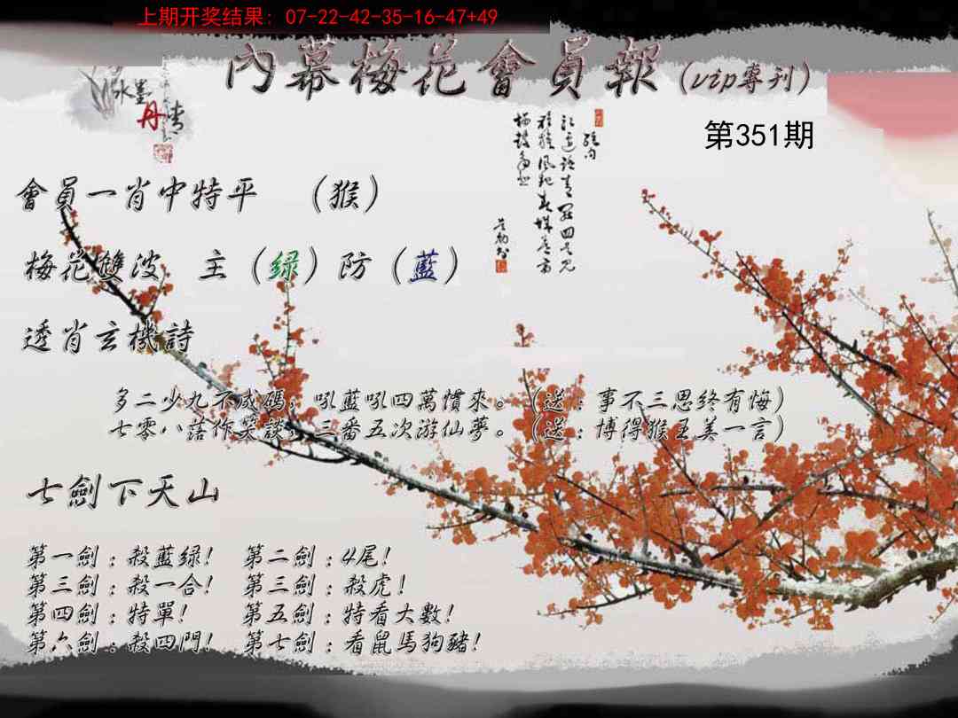 351期内幕梅花会员报[图]