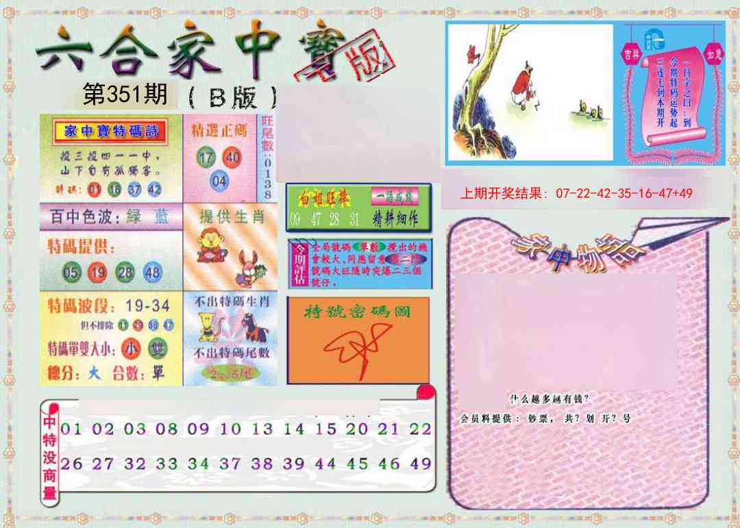 351期六合家中宝B[图]