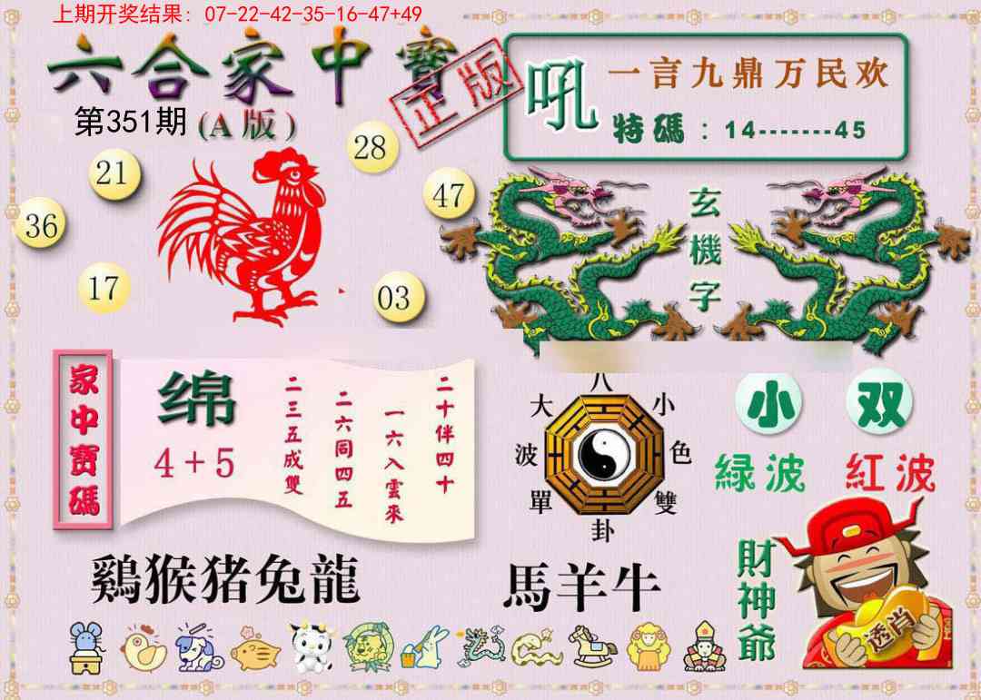 351期六合家中宝A[图]