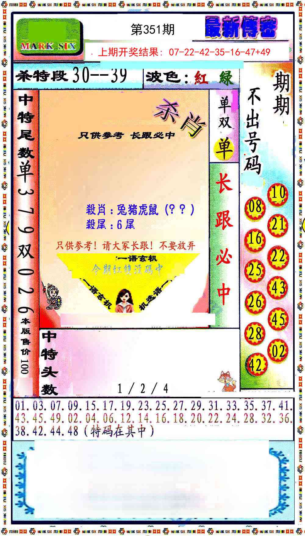 351期最新传密绝杀6肖[图]