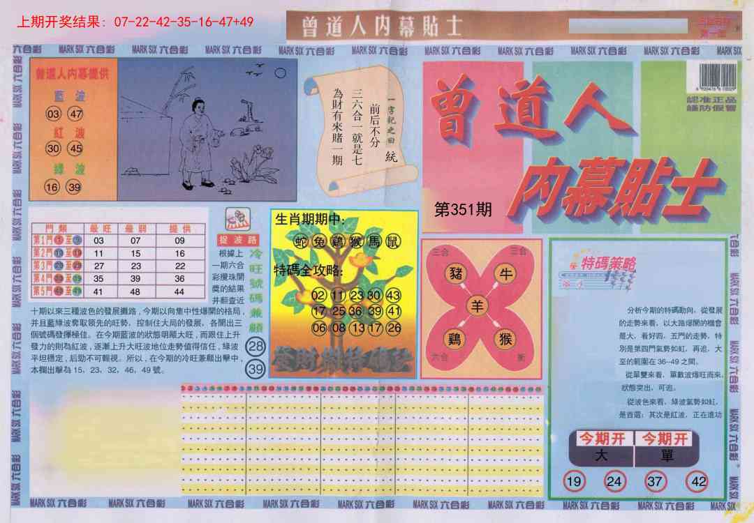 351期曾道人内幕贴士A[图]