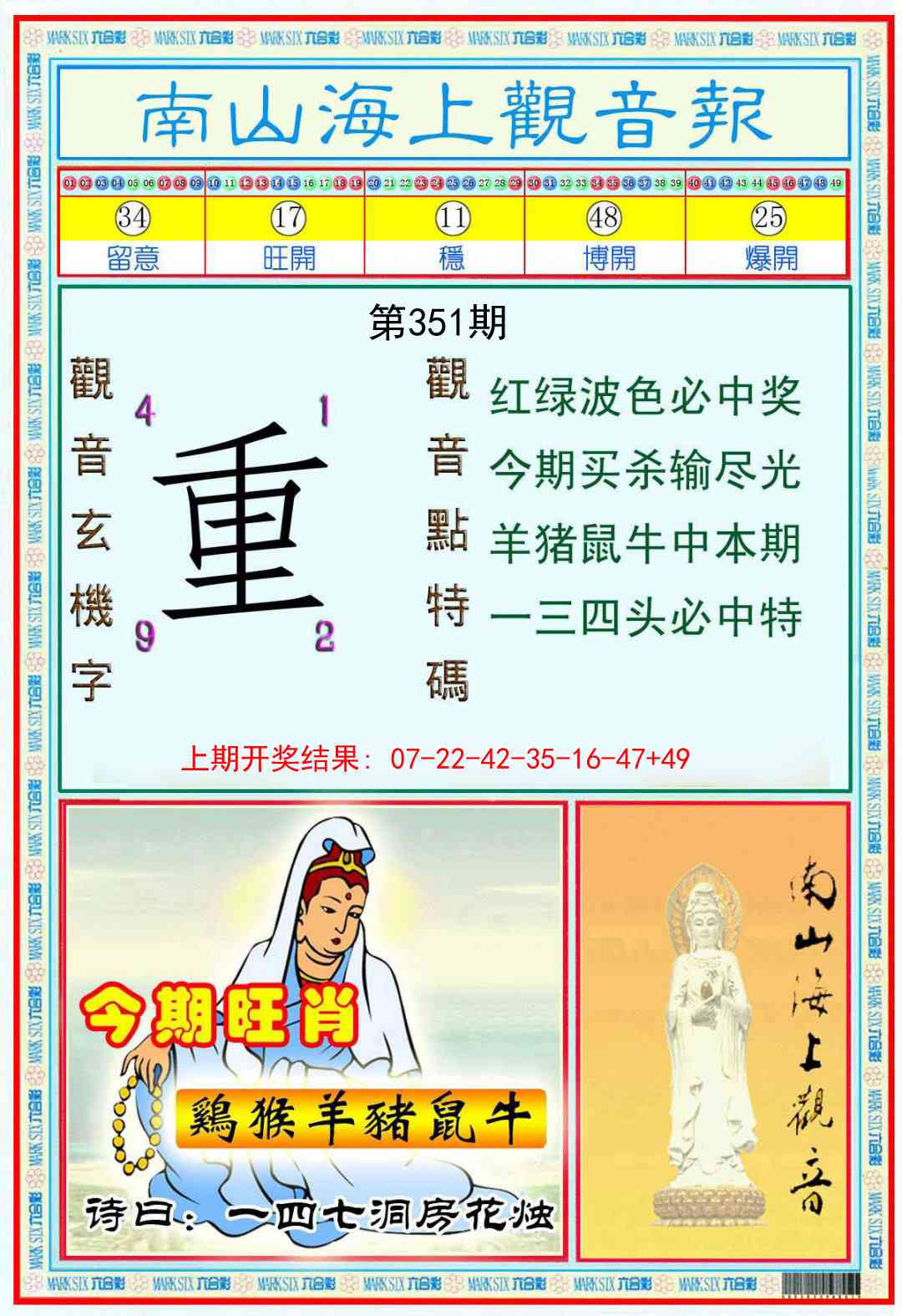 351期南海观音彩报[图]