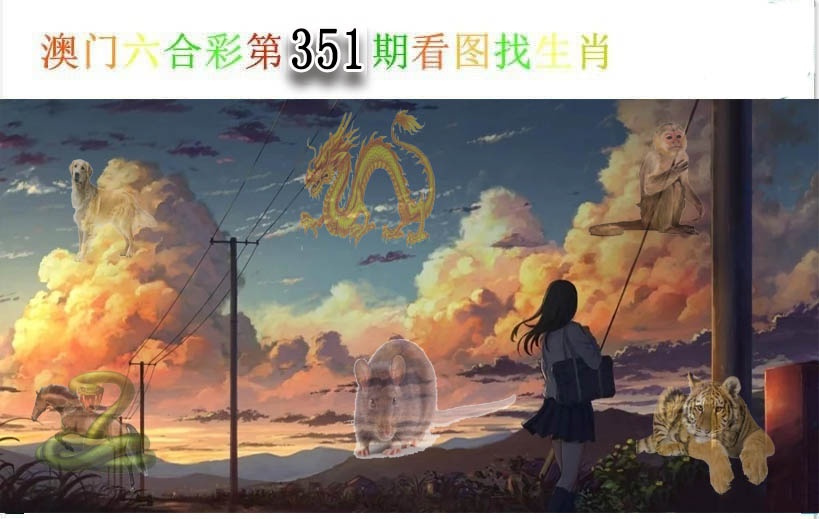 351期看图找生肖[图]