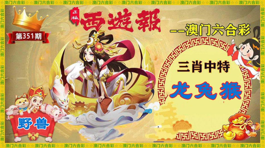351期正版西游报[图]