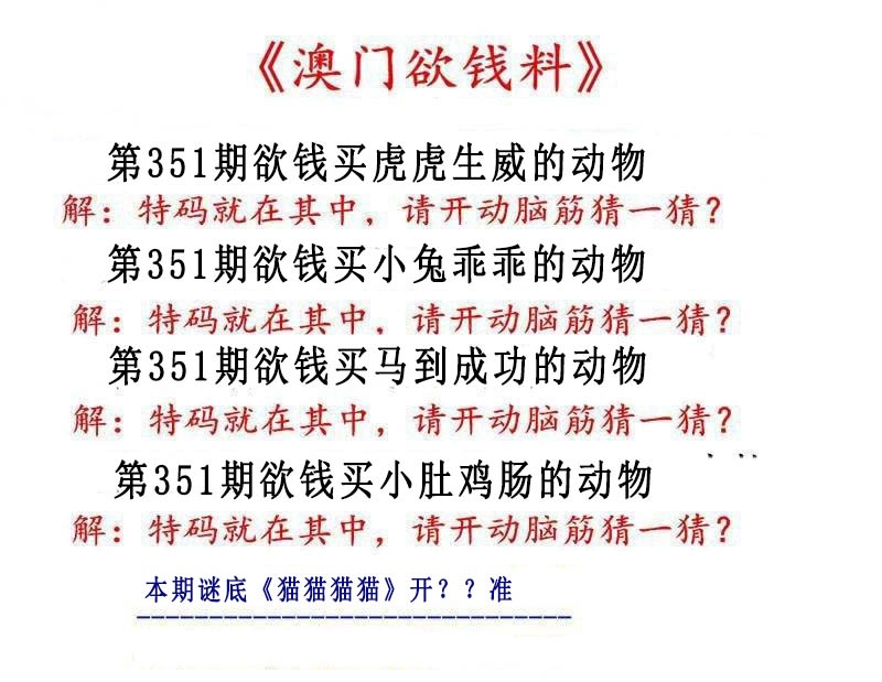 351期澳门欲钱料[图]