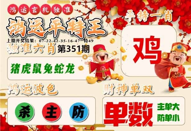 351期鸿运平特王[图]