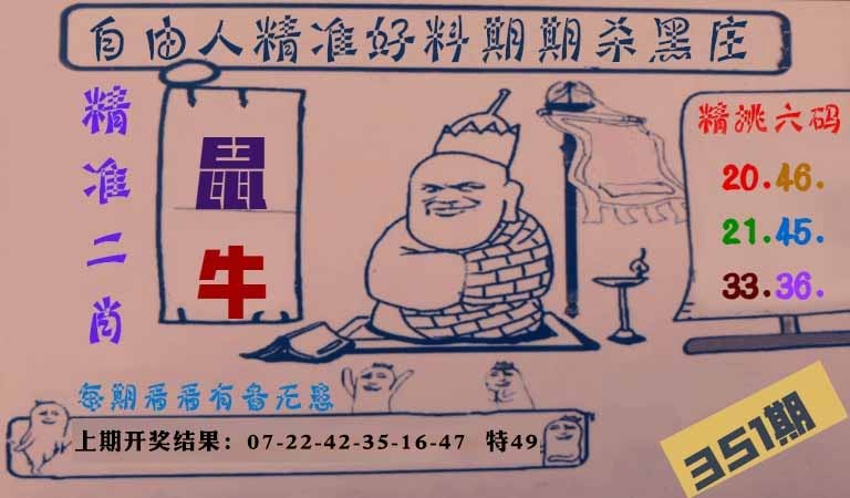 351期自由人二肖六码[图]